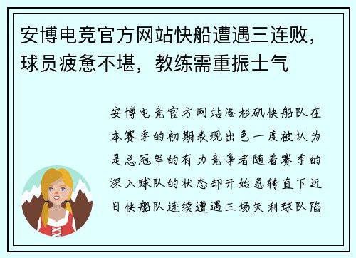 安博电竞官方网站快船遭遇三连败，球员疲惫不堪，教练需重振士气