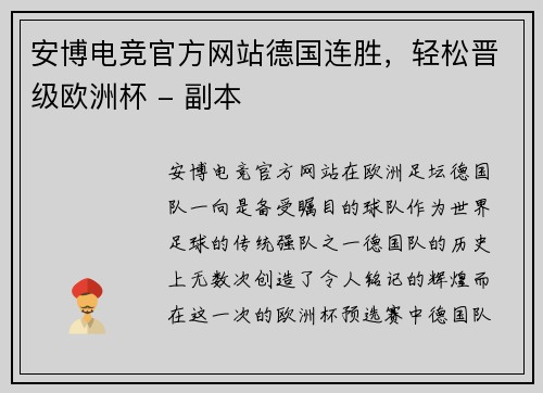 安博电竞官方网站德国连胜，轻松晋级欧洲杯 - 副本
