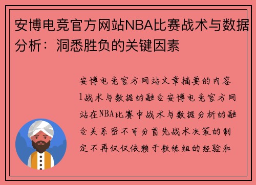 安博电竞官方网站NBA比赛战术与数据分析：洞悉胜负的关键因素