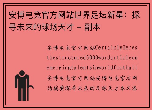 安博电竞官方网站世界足坛新星：探寻未来的球场天才 - 副本