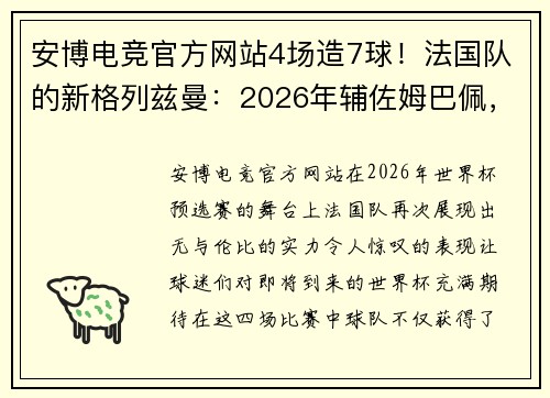 安博电竞官方网站4场造7球！法国队的新格列兹曼：2026年辅佐姆巴佩，剑指世界杯夺冠 - 副本 (2)