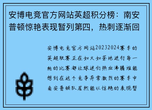 安博电竞官方网站英超积分榜：南安普顿惊艳表现暂列第四，热刺逐渐回暖