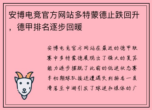 安博电竞官方网站多特蒙德止跌回升，德甲排名逐步回暖