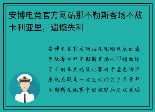 安博电竞官方网站那不勒斯客场不敌卡利亚里，遗憾失利