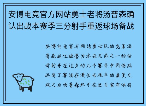安博电竞官方网站勇士老将汤普森确认出战本赛季三分射手重返球场备战