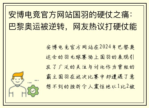 安博电竞官方网站国羽的硬仗之痛：巴黎奥运被逆转，网友热议打硬仗能力差