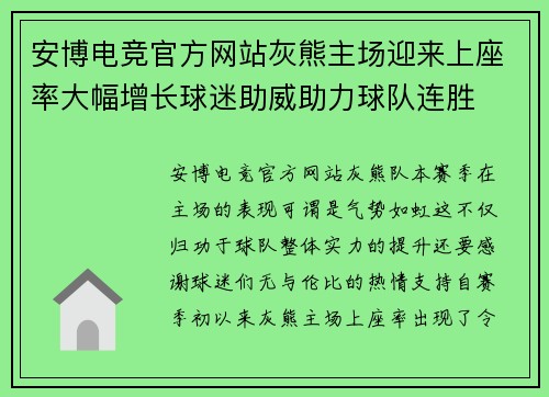 安博电竞官方网站灰熊主场迎来上座率大幅增长球迷助威助力球队连胜