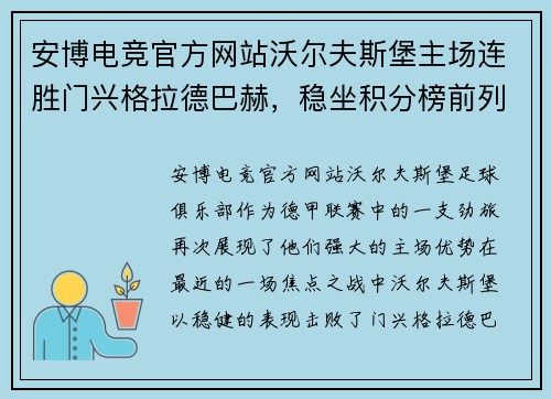 安博电竞官方网站沃尔夫斯堡主场连胜门兴格拉德巴赫，稳坐积分榜前列 - 副本