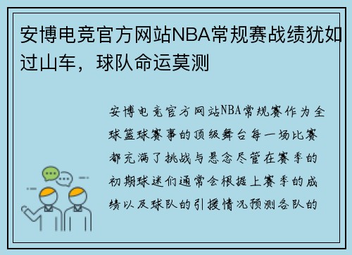 安博电竞官方网站NBA常规赛战绩犹如过山车，球队命运莫测