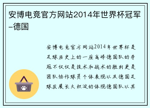 安博电竞官方网站2014年世界杯冠军-德国
