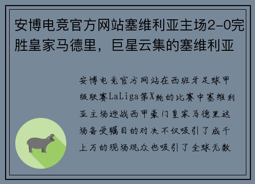 安博电竞官方网站塞维利亚主场2-0完胜皇家马德里，巨星云集的塞维利亚全队表现出色