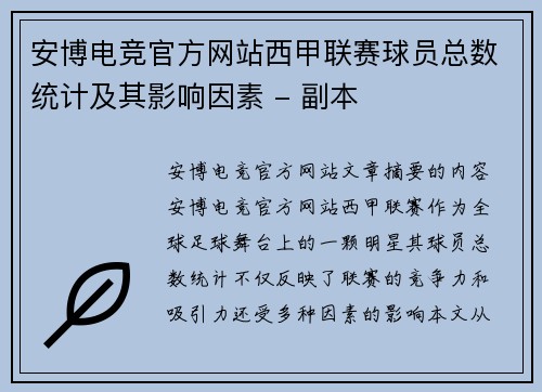 安博电竞官方网站西甲联赛球员总数统计及其影响因素 - 副本