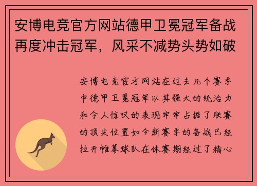安博电竞官方网站德甲卫冕冠军备战再度冲击冠军，风采不减势头势如破竹 - 副本
