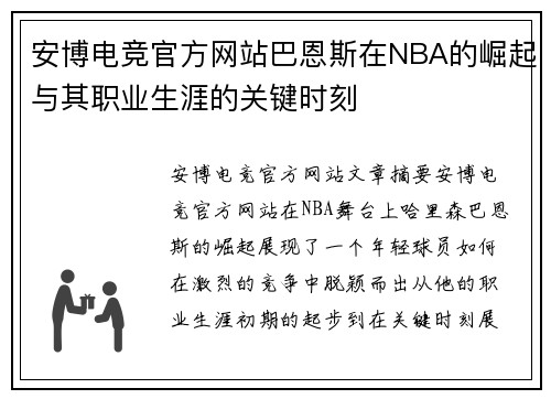 安博电竞官方网站巴恩斯在NBA的崛起与其职业生涯的关键时刻