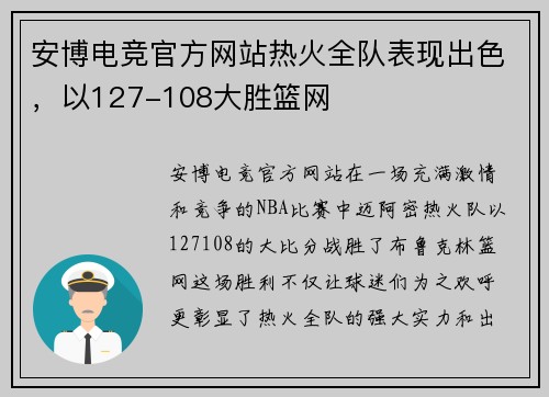 安博电竞官方网站热火全队表现出色，以127-108大胜篮网