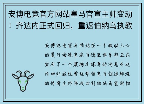 安博电竞官方网站皇马官宣主帅变动！齐达内正式回归，重返伯纳乌执教！ - 副本