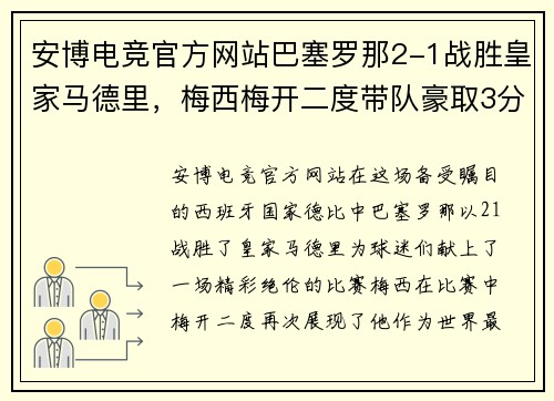 安博电竞官方网站巴塞罗那2-1战胜皇家马德里，梅西梅开二度带队豪取3分 - 副本