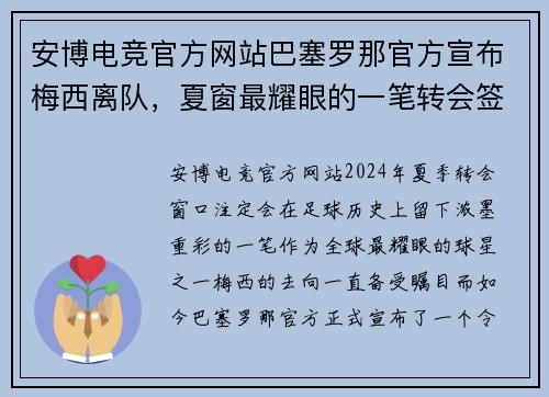安博电竞官方网站巴塞罗那官方宣布梅西离队，夏窗最耀眼的一笔转会签约至曼城