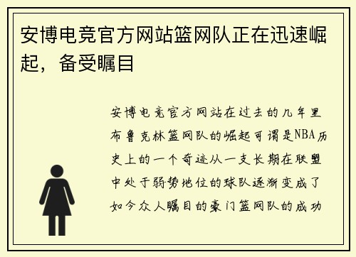 安博电竞官方网站篮网队正在迅速崛起，备受瞩目