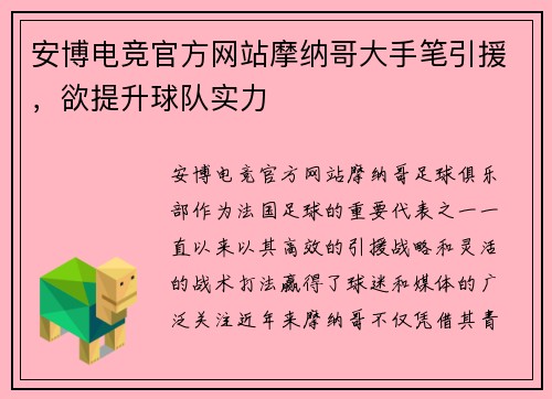 安博电竞官方网站摩纳哥大手笔引援，欲提升球队实力