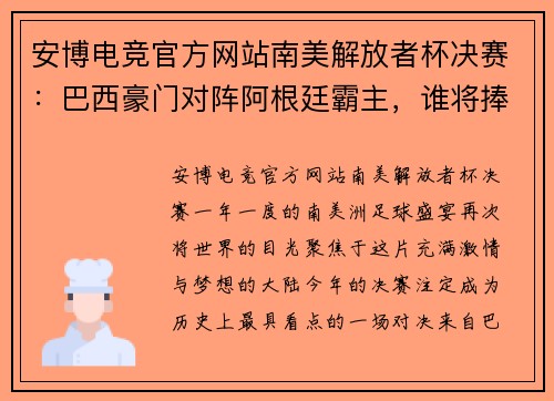 安博电竞官方网站南美解放者杯决赛：巴西豪门对阵阿根廷霸主，谁将捧起桂冠？