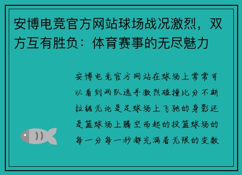 安博电竞官方网站球场战况激烈，双方互有胜负：体育赛事的无尽魅力