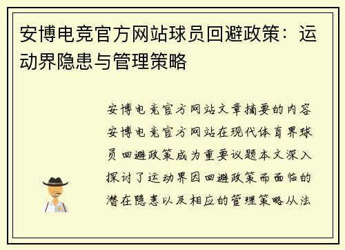 安博电竞官方网站球员回避政策：运动界隐患与管理策略