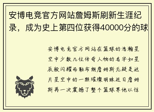 安博电竞官方网站詹姆斯刷新生涯纪录，成为史上第四位获得40000分的球员