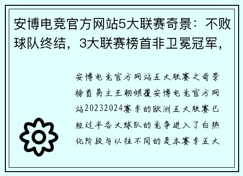 安博电竞官方网站5大联赛奇景：不败球队终结，3大联赛榜首非卫冕冠军，法德失势
