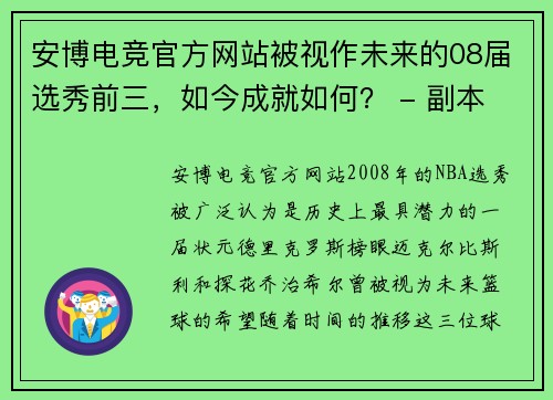 安博电竞官方网站被视作未来的08届选秀前三，如今成就如何？ - 副本