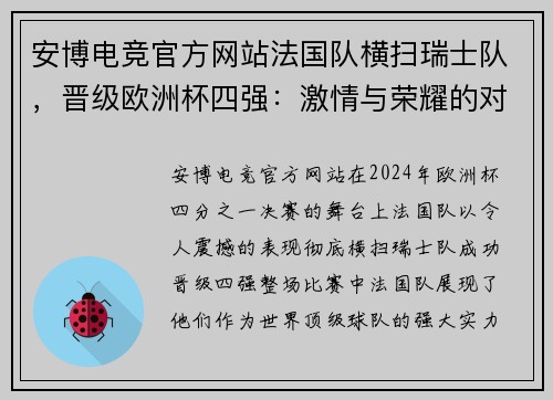 安博电竞官方网站法国队横扫瑞士队，晋级欧洲杯四强：激情与荣耀的对决