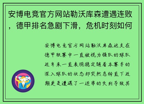 安博电竞官方网站勒沃库森遭遇连败，德甲排名急剧下滑，危机时刻如何破局？