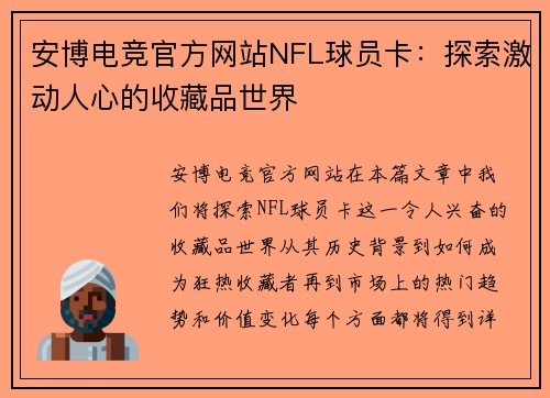 安博电竞官方网站NFL球员卡：探索激动人心的收藏品世界