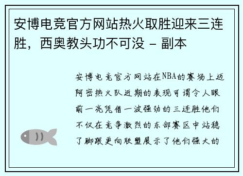 安博电竞官方网站热火取胜迎来三连胜，西奥教头功不可没 - 副本