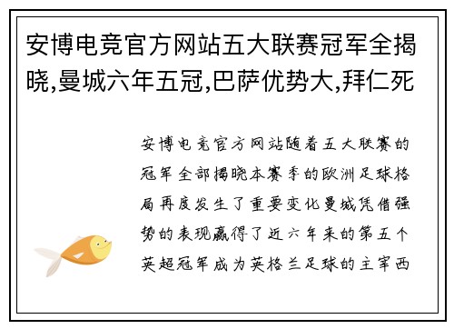 安博电竞官方网站五大联赛冠军全揭晓,曼城六年五冠,巴萨优势大,拜仁死里逃生 - 副本