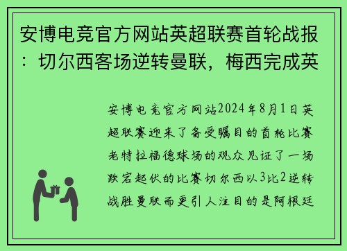 安博电竞官方网站英超联赛首轮战报：切尔西客场逆转曼联，梅西完成英超首秀 - 副本