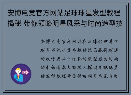 安博电竞官方网站足球球星发型教程揭秘 带你领略明星风采与时尚造型技巧 - 副本