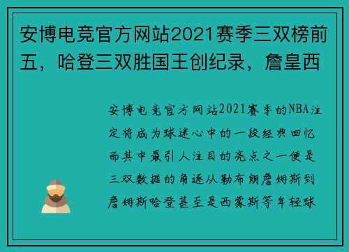 安博电竞官方网站2021赛季三双榜前五，哈登三双胜国王创纪录，詹皇西蒙斯遗憾 - 副本 (2)