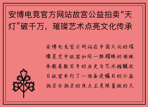 安博电竞官方网站故宫公益拍卖“天灯”破千万，璀璨艺术点亮文化传承 - 副本