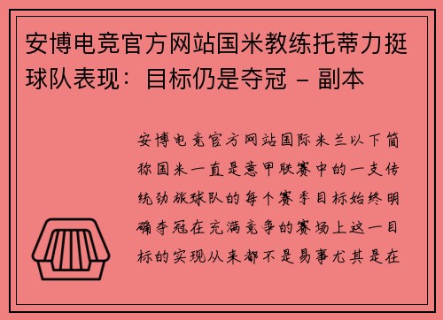 安博电竞官方网站国米教练托蒂力挺球队表现：目标仍是夺冠 - 副本