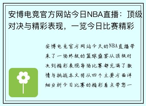 安博电竞官方网站今日NBA直播：顶级对决与精彩表现，一览今日比赛精彩看点