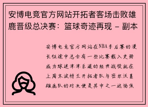 安博电竞官方网站开拓者客场击败雄鹿晋级总决赛：篮球奇迹再现 - 副本