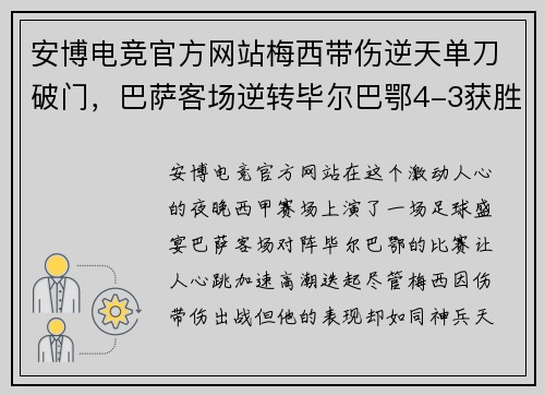安博电竞官方网站梅西带伤逆天单刀破门，巴萨客场逆转毕尔巴鄂4-3获胜