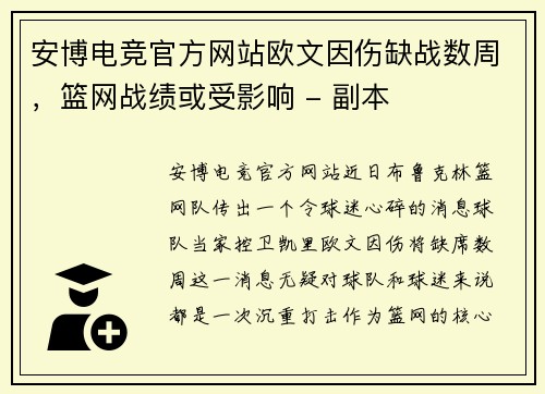 安博电竞官方网站欧文因伤缺战数周，篮网战绩或受影响 - 副本