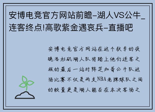 安博电竞官方网站前瞻-湖人VS公牛_连客终点!高歌紫金遇哀兵-直播吧