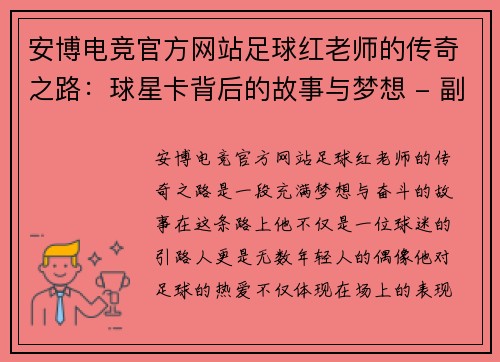 安博电竞官方网站足球红老师的传奇之路：球星卡背后的故事与梦想 - 副本