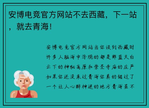 安博电竞官方网站不去西藏，下一站，就去青海！