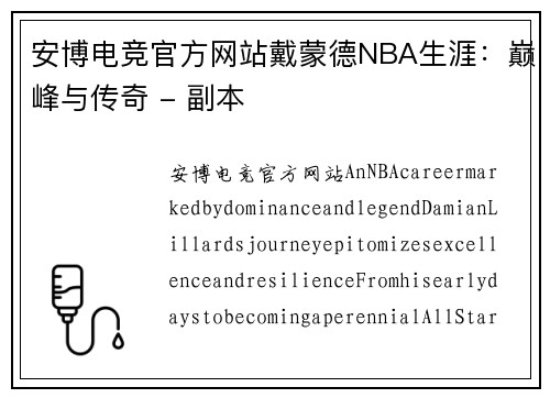 安博电竞官方网站戴蒙德NBA生涯：巅峰与传奇 - 副本