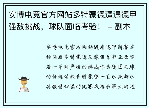安博电竞官方网站多特蒙德遭遇德甲强敌挑战，球队面临考验！ - 副本