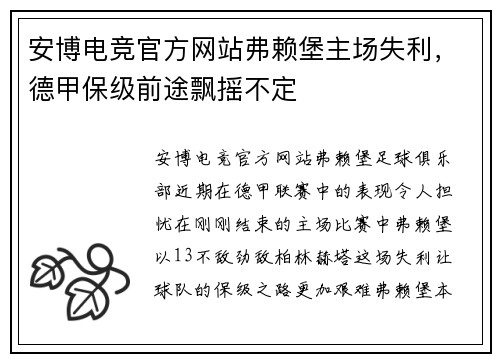 安博电竞官方网站弗赖堡主场失利，德甲保级前途飘摇不定
